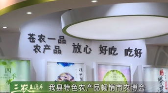 我縣特色農產品暢銷溫州市農博會